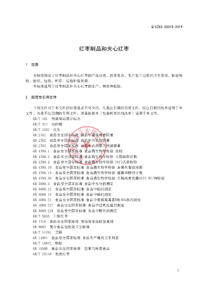 Q/CZXS 0001S-2019 标准预览