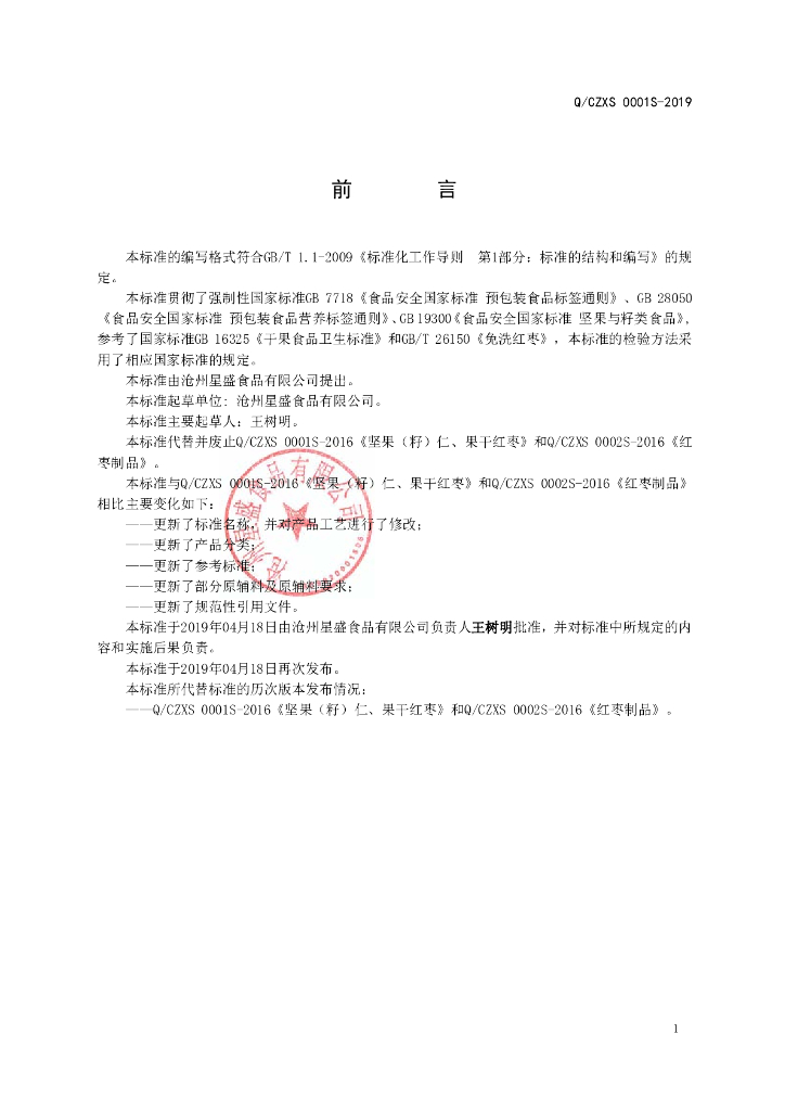 Q/CZXS 0001S-2019 标准预览