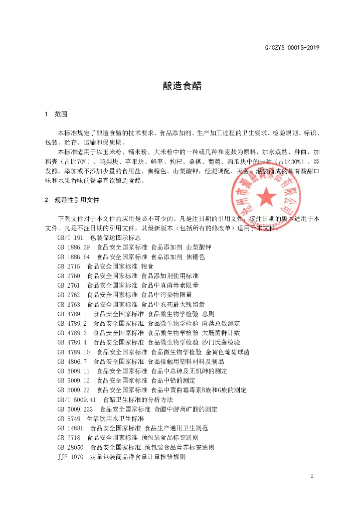 Q/CZYS 0001S-2019 标准预览
