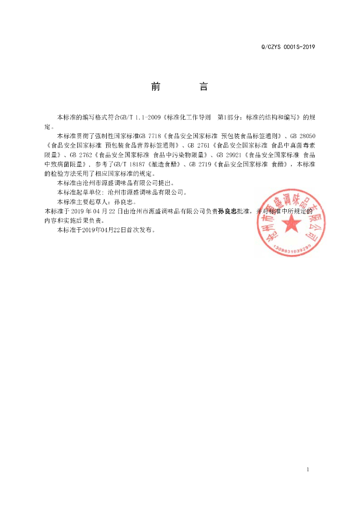 Q/CZYS 0001S-2019 标准预览