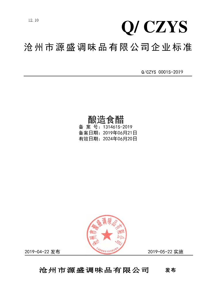 Q/CZYS 0001S-2019 标准预览