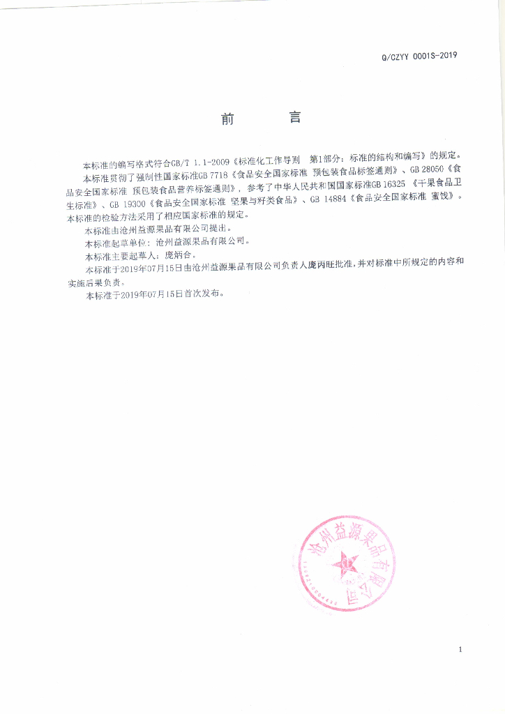 Q/CZYY 0001S-2019 标准预览