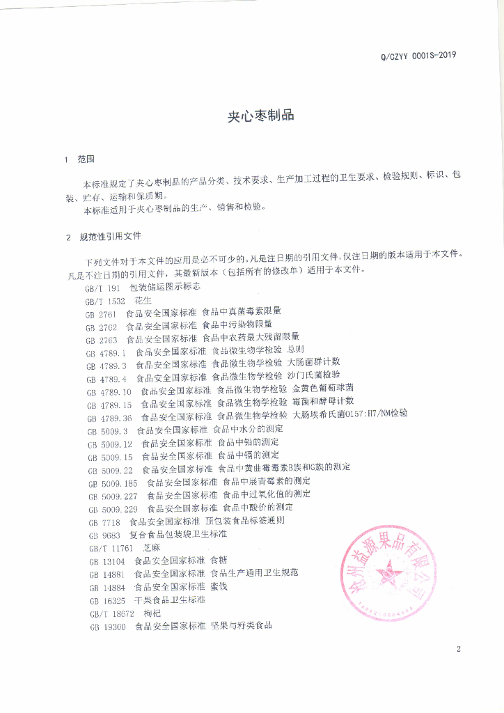 Q/CZYY 0001S-2019 标准预览