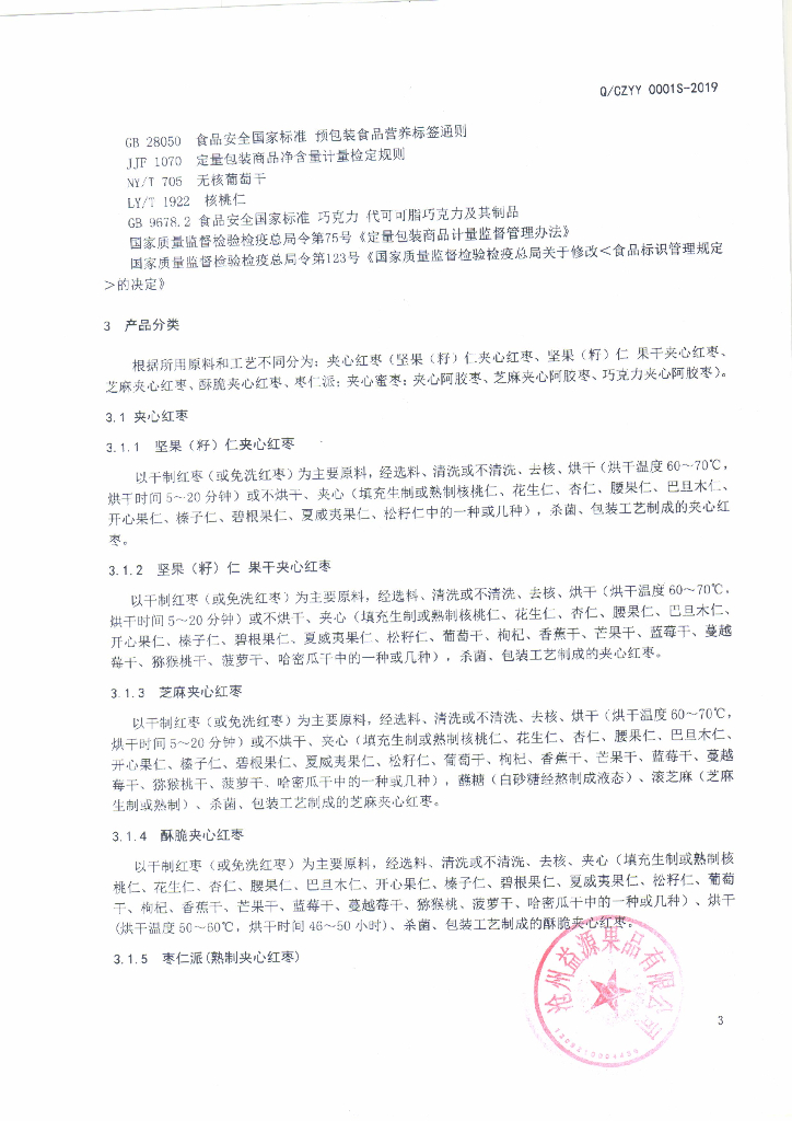 Q/CZYY 0001S-2019 标准预览