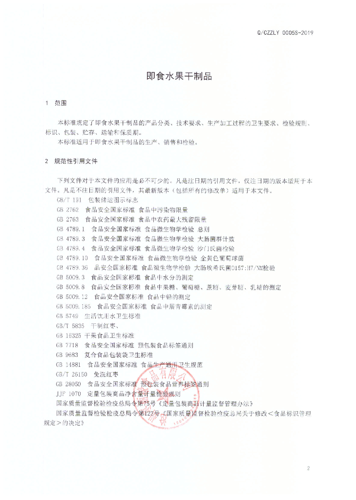 Q/CZZLY 0005S-2019 标准预览