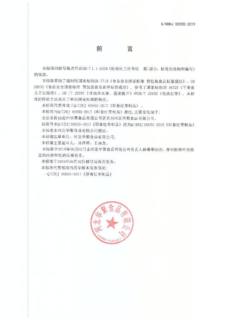 Q/HBHJ 0005S-2019 标准预览