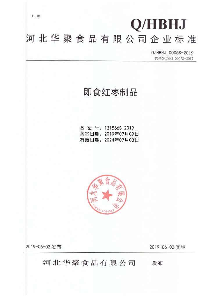 Q/HBHJ 0005S-2019 标准预览