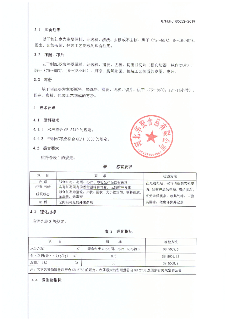 Q/HBHJ 0005S-2019 标准预览