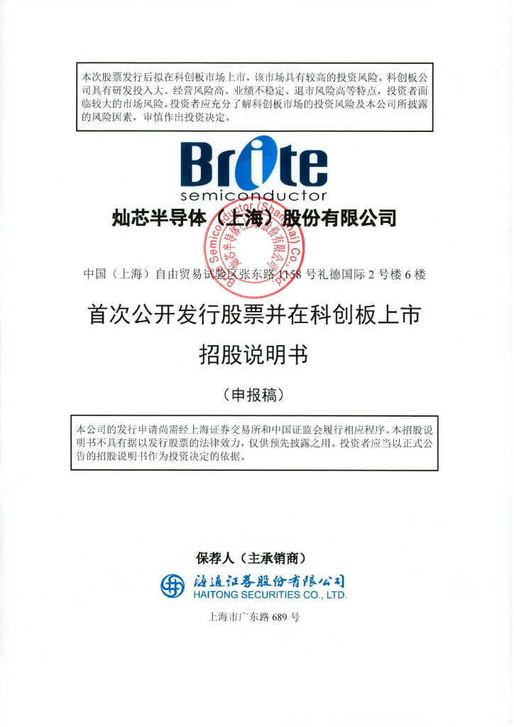 灿芯半导体(上海)股份有限公司上交所科创板IPO上市招股说明书