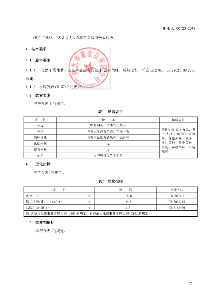 Q/HBHJ 0012S-2019 标准预览