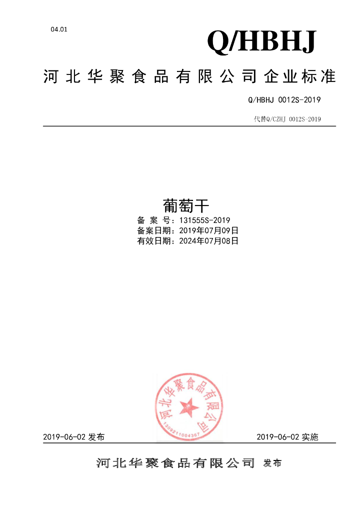 Q/HBHJ 0012S-2019 标准预览