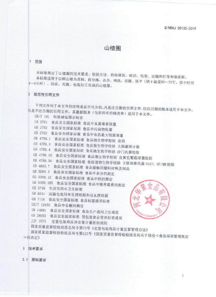 Q/HBHJ 0013S-2019 标准预览