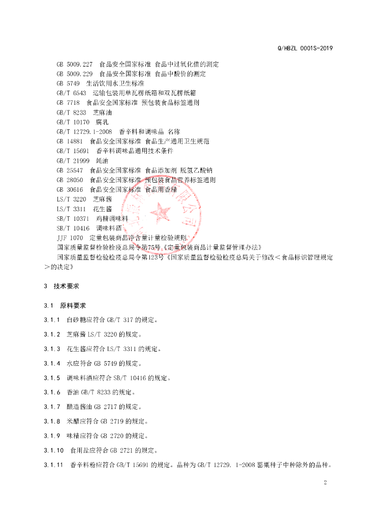Q/HBZL 0001S-2019 标准预览