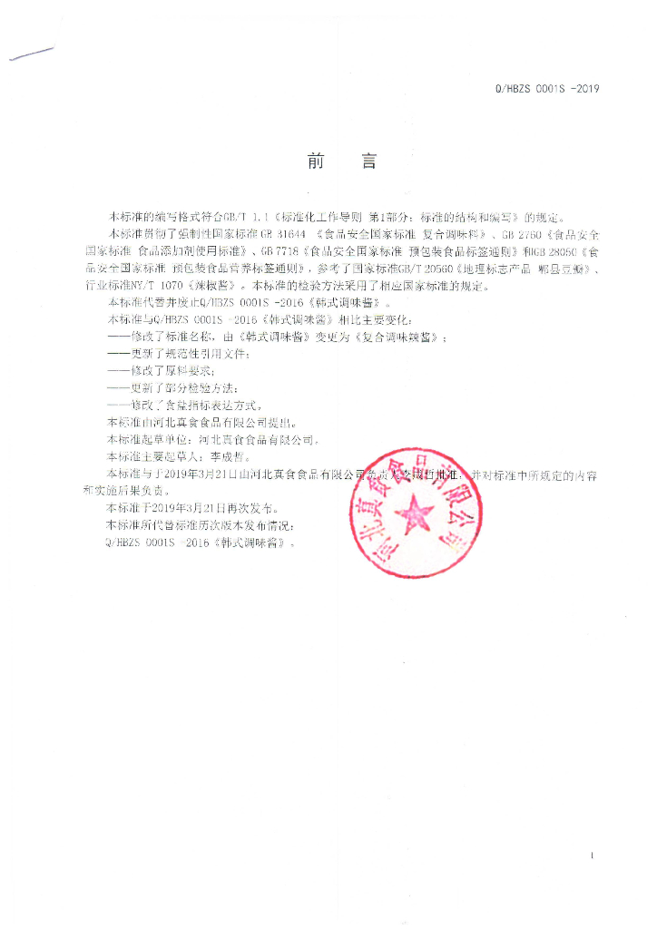 Q/HBZS 0001S-2019 标准预览
