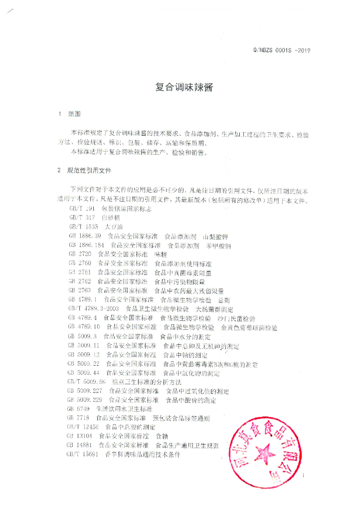 Q/HBZS 0001S-2019 标准预览