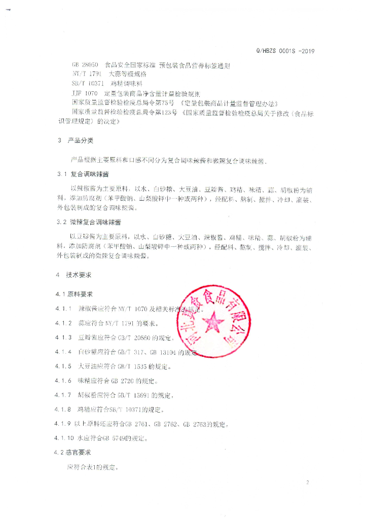 Q/HBZS 0001S-2019 标准预览