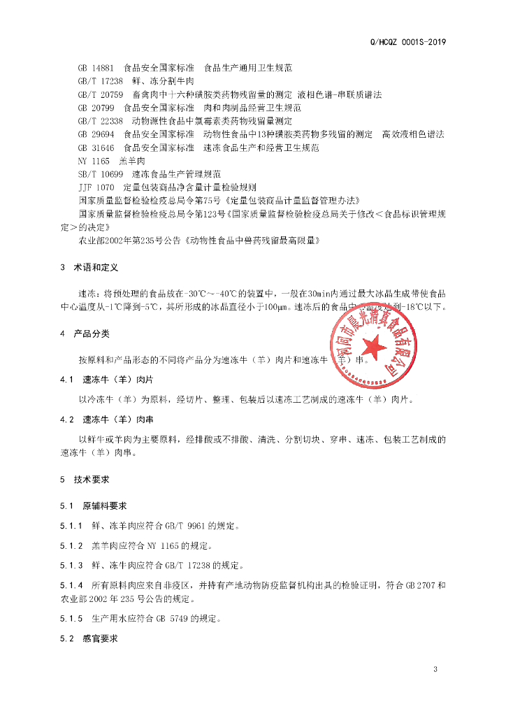 Q/HCQZ 0001S-2019 标准预览