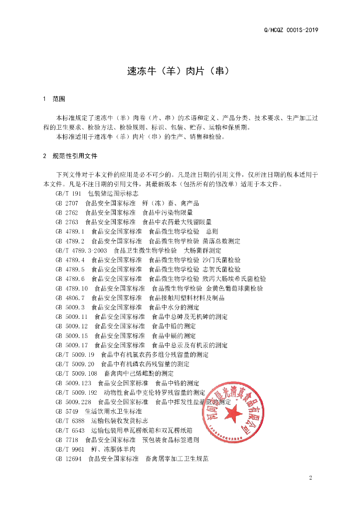 Q/HCQZ 0001S-2019 标准预览