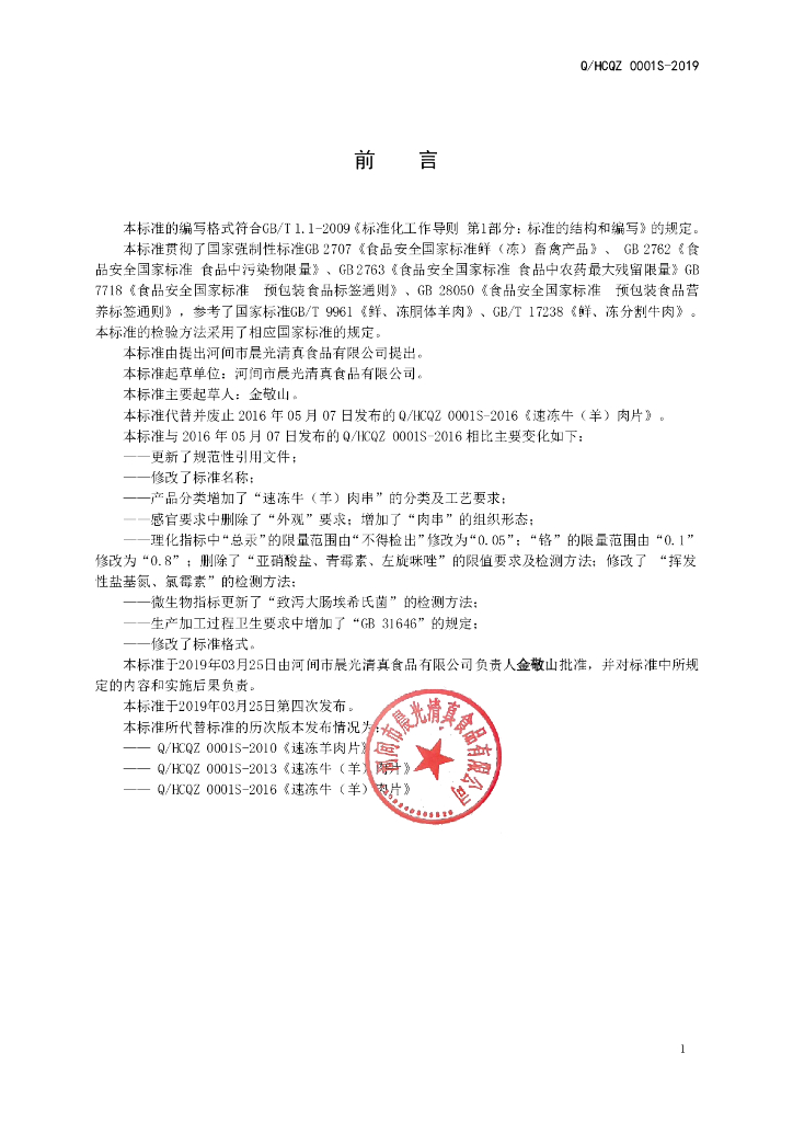 Q/HCQZ 0001S-2019 标准预览