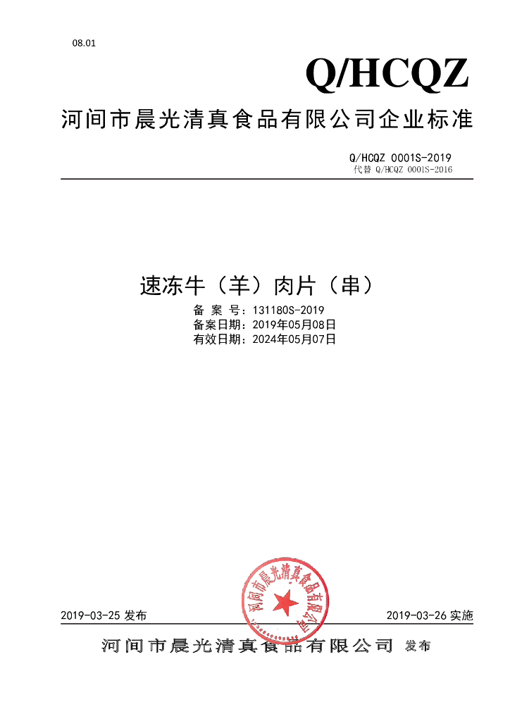 Q/HCQZ 0001S-2019 标准预览