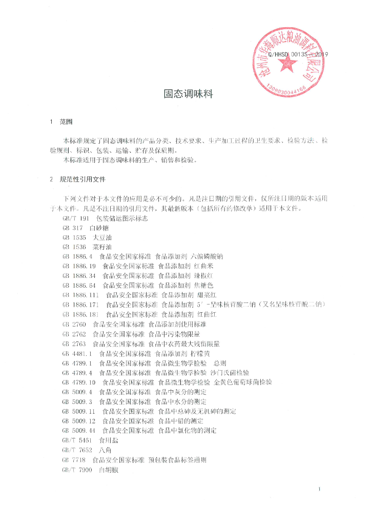 Q/HHSD 0013S-2019 标准预览