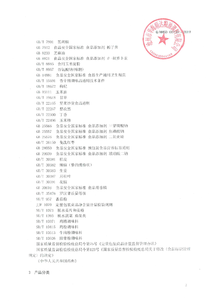 Q/HHSD 0013S-2019 标准预览