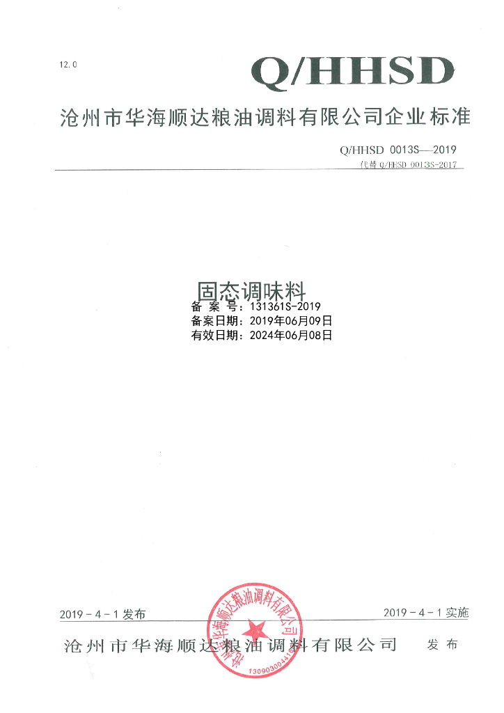 Q/HHSD 0013S-2019 标准预览