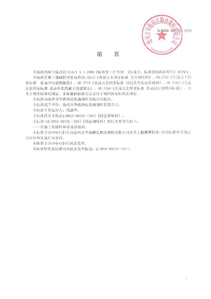 Q/HHSD 0013S-2019 标准预览