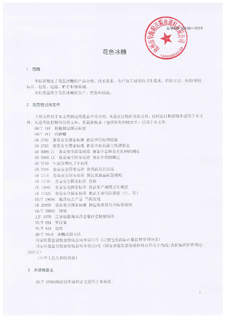 Q/HHSD 0014S-2019 标准预览