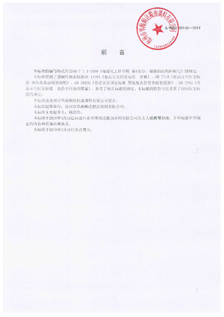 Q/HHSD 0014S-2019 标准预览