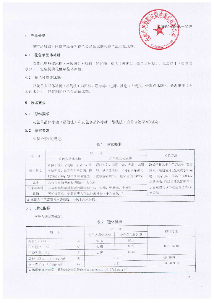 Q/HHSD 0014S-2019 标准预览
