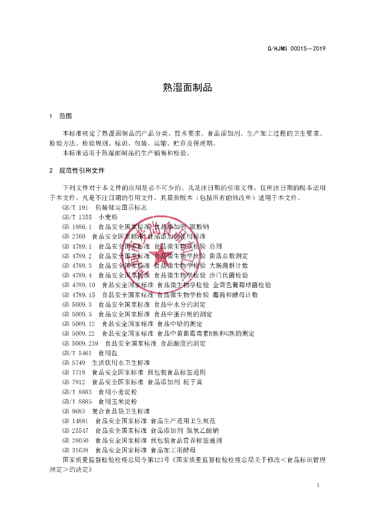 Q/HJMS 0001S-2019 标准预览
