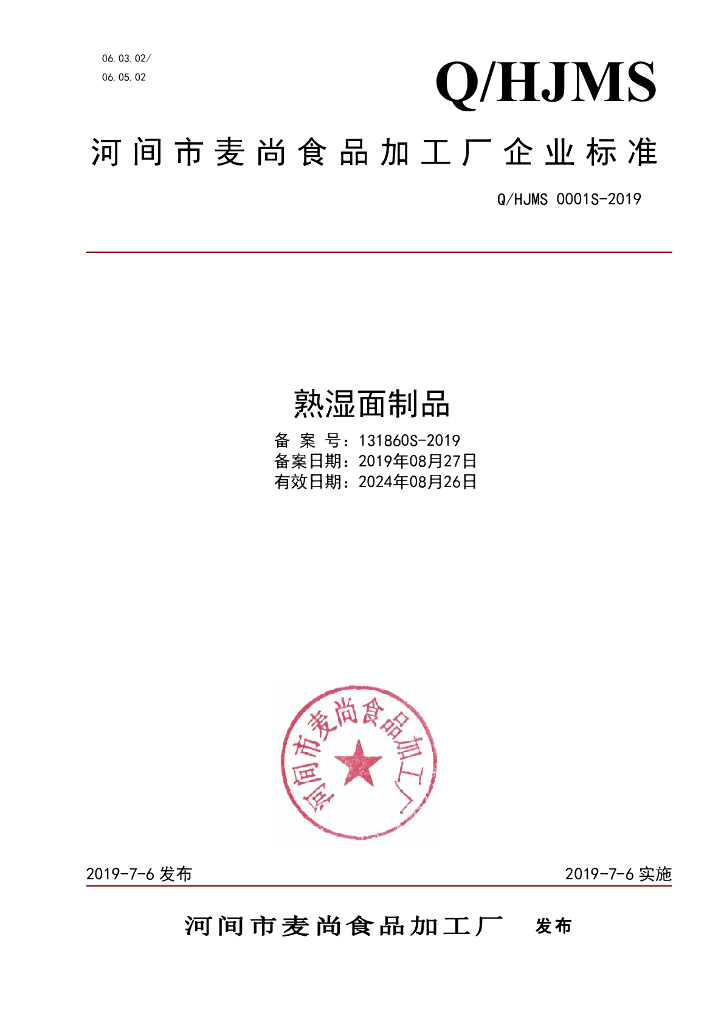 Q/HJMS 0001S-2019 标准预览