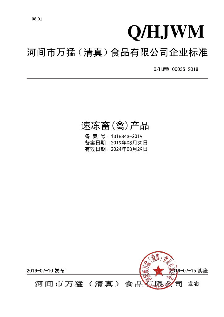 Q/HJWM 0003S-2019 标准预览