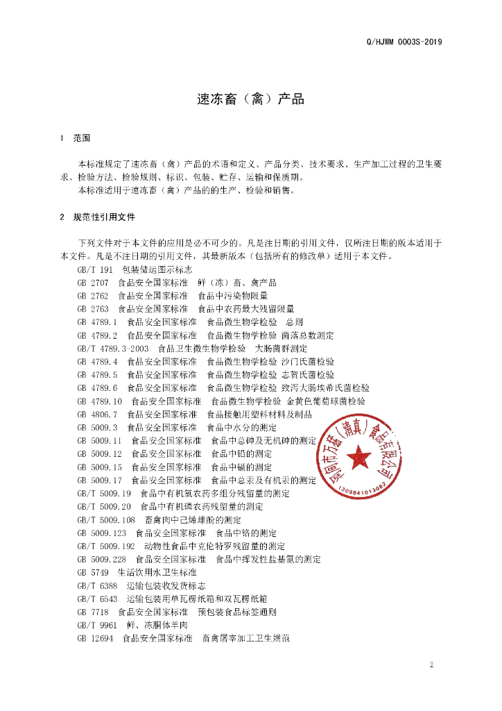 Q/HJWM 0003S-2019 标准预览