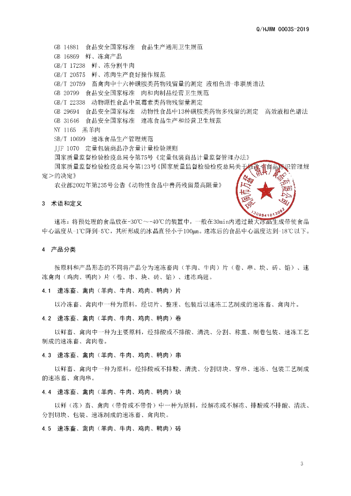 Q/HJWM 0003S-2019 标准预览