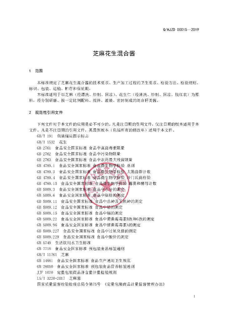 Q/HJZD 0002S-2019 标准预览