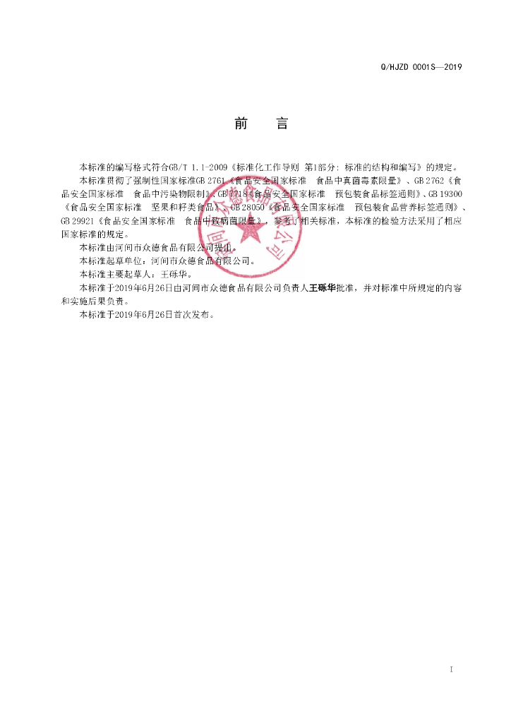 Q/HJZD 0002S-2019 标准预览