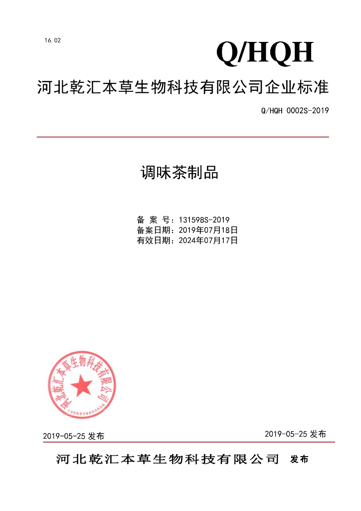 Q/HQH 0002S-2019 标准预览