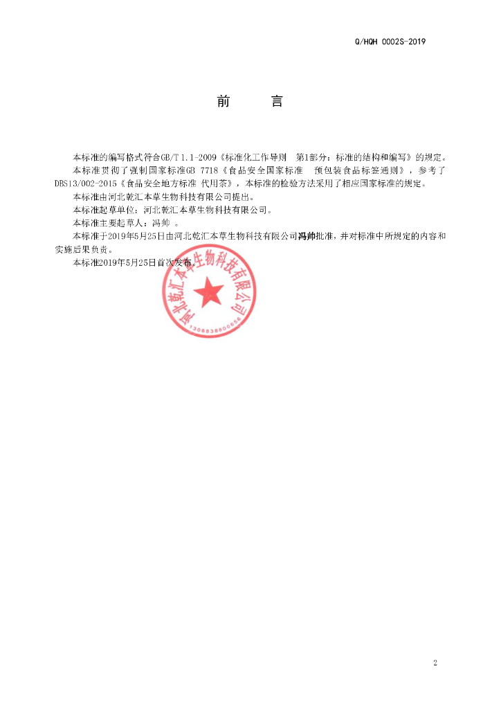 Q/HQH 0002S-2019 标准预览