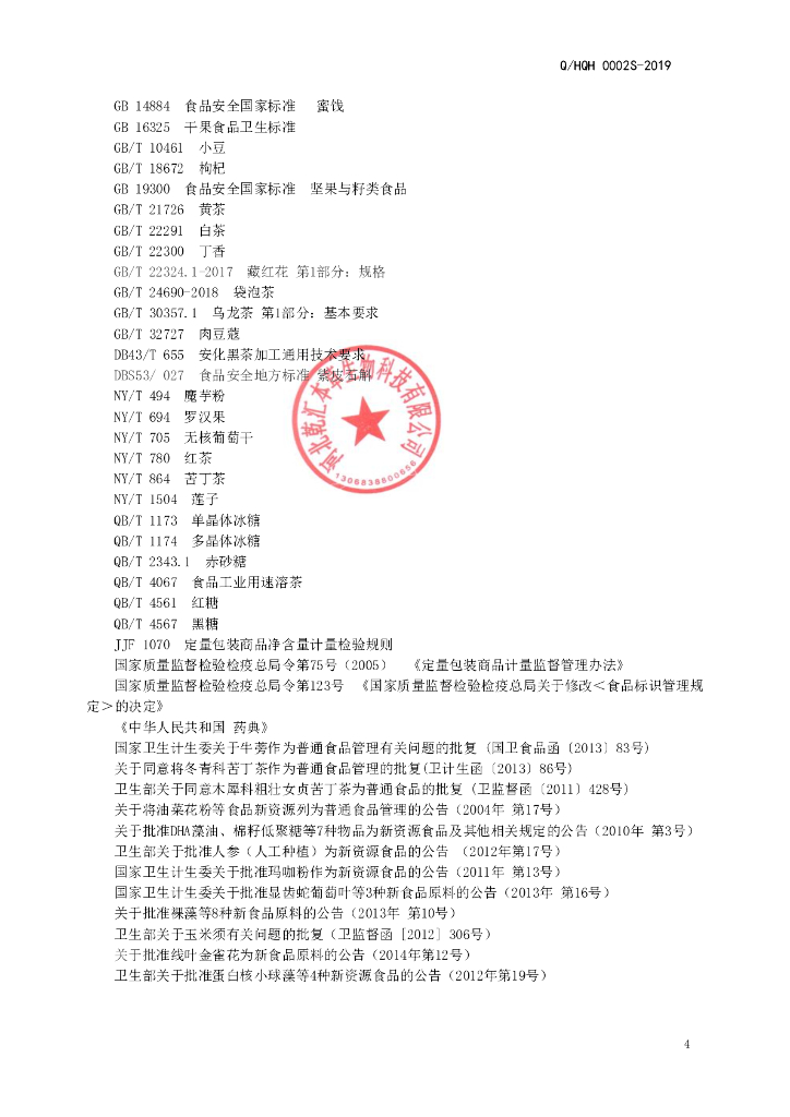 Q/HQH 0002S-2019 标准预览