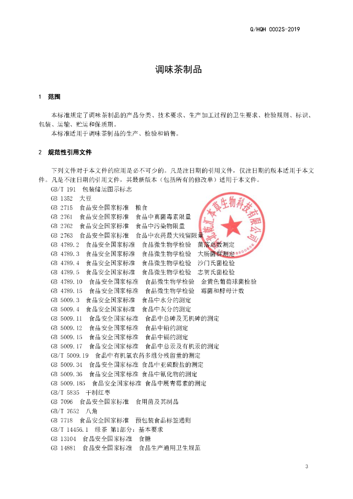 Q/HQH 0002S-2019 标准预览