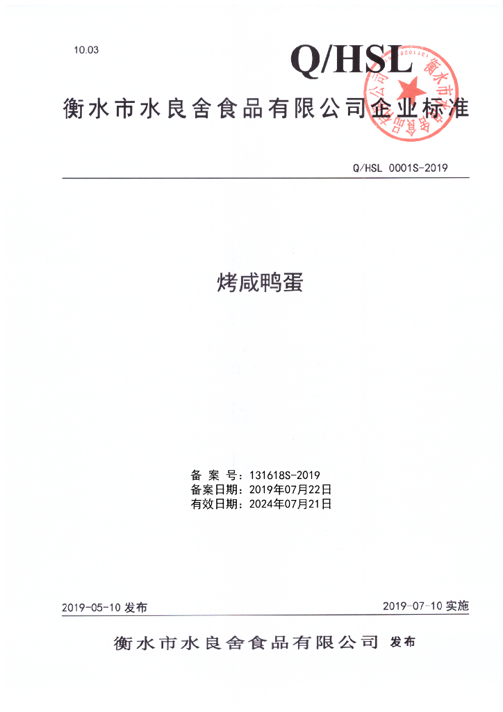 Q/HSL 0001S-2019 标准预览