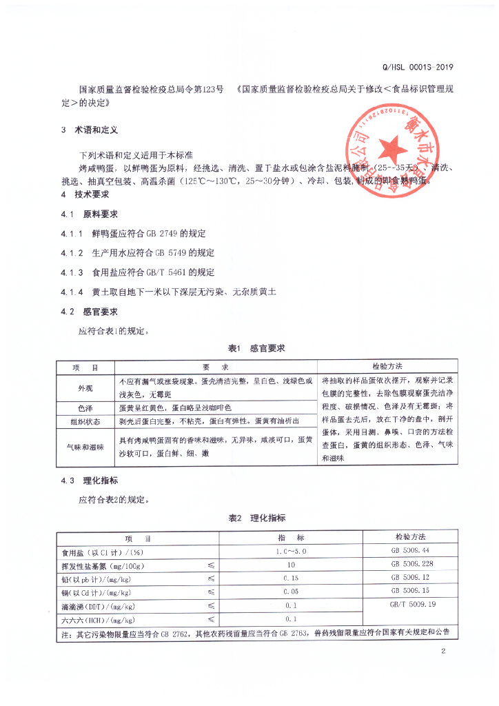 Q/HSL 0001S-2019 标准预览