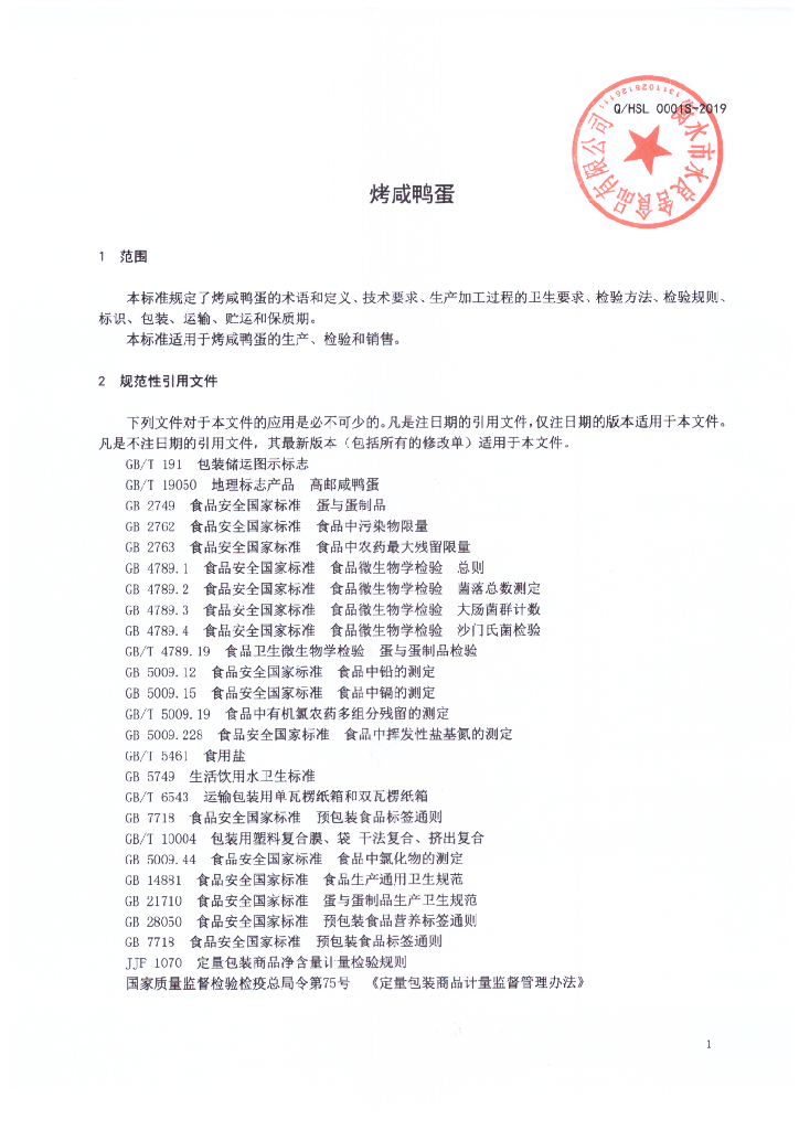 Q/HSL 0001S-2019 标准预览