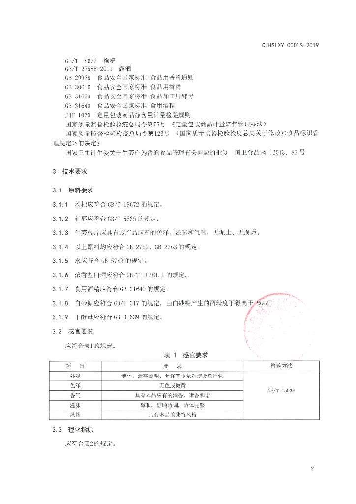 Q/HSLXY 0001S-2019 标准预览