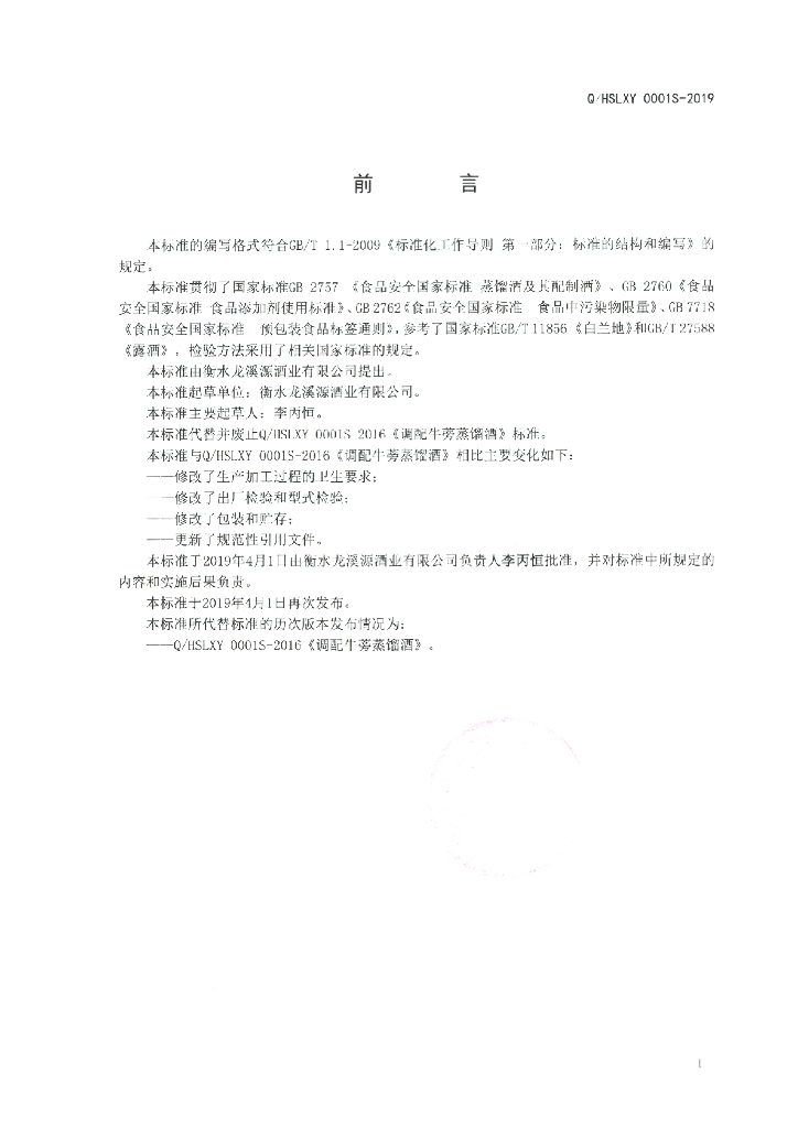 Q/HSLXY 0001S-2019 标准预览