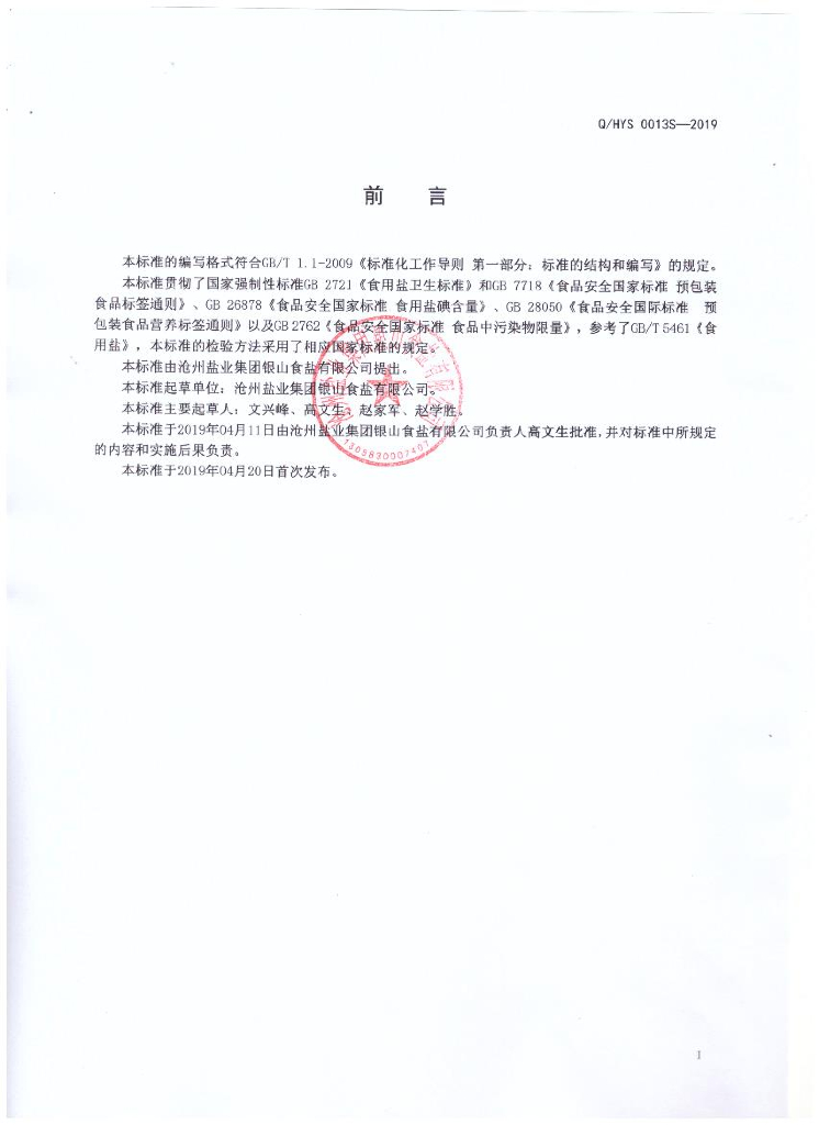 Q/HYS 0013S-2019 标准预览