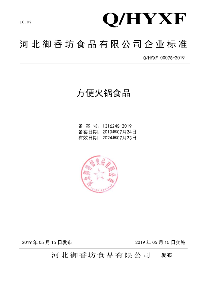 Q/HYXF 0007S-2019 标准预览