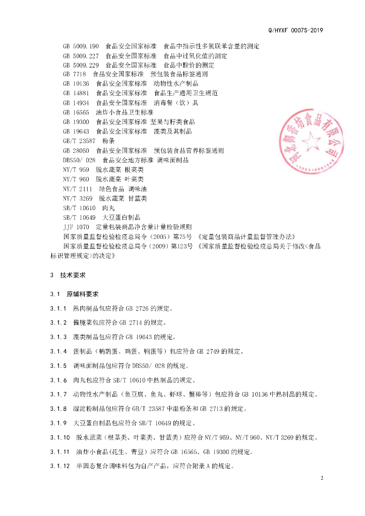 Q/HYXF 0007S-2019 标准预览